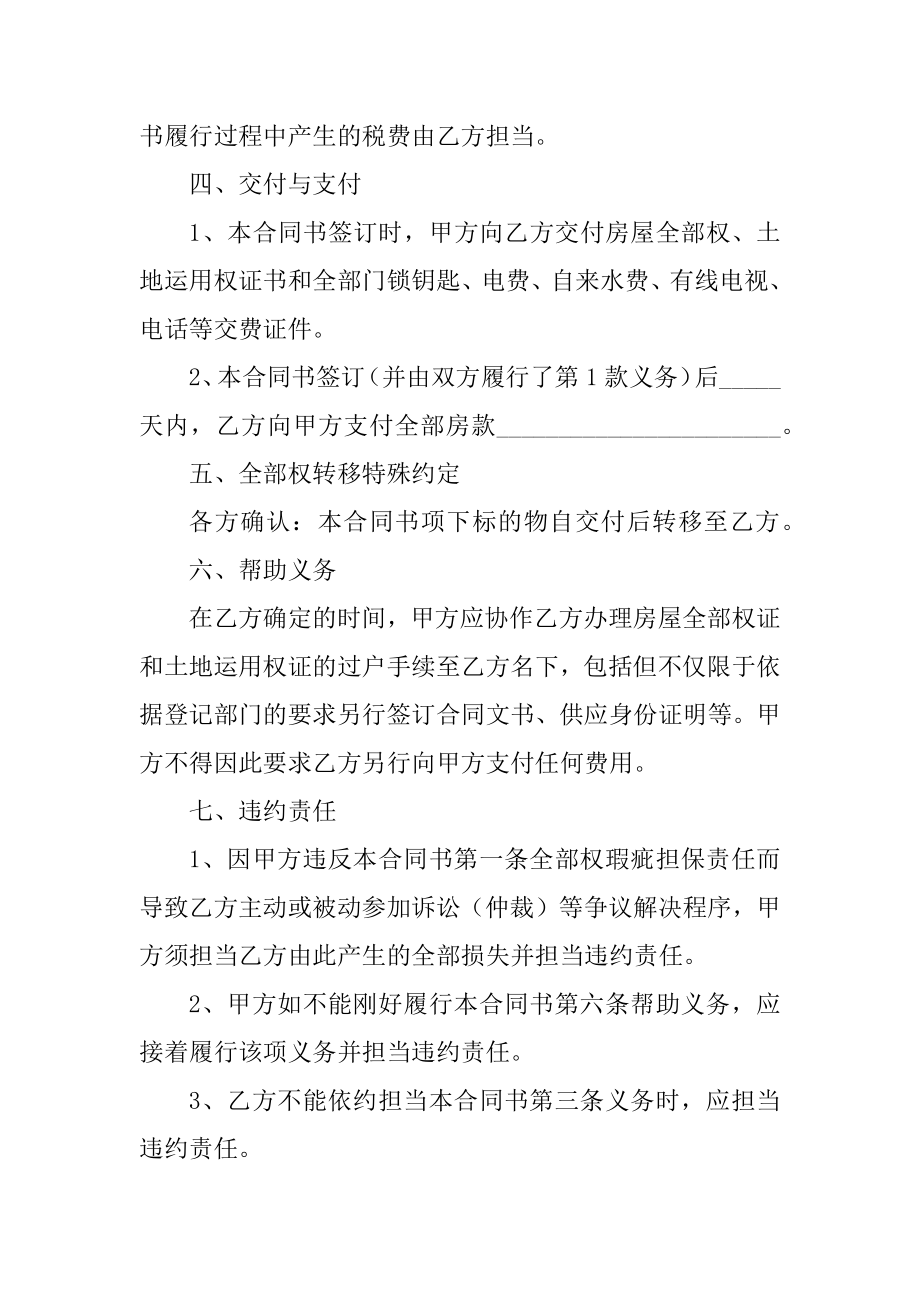 居民房双方买卖合同协议书例文.docx_第2页