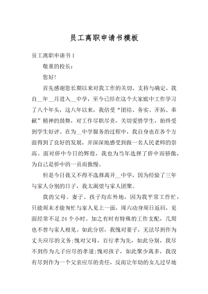 员工离职申请书模板精选.docx