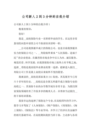 公司新人2到3分钟的自我介绍汇编.docx