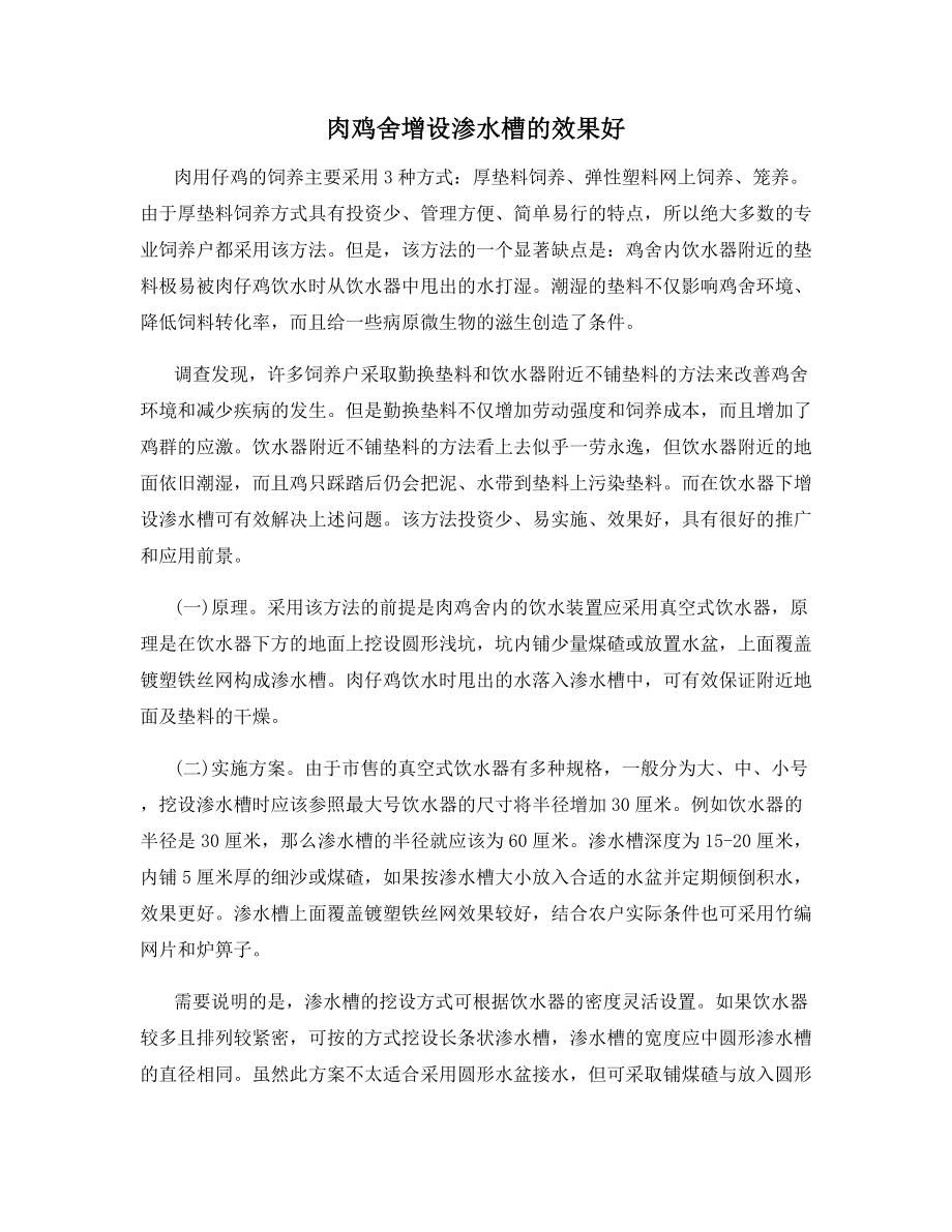 肉鸡舍增设渗水槽的效果好.docx_第1页