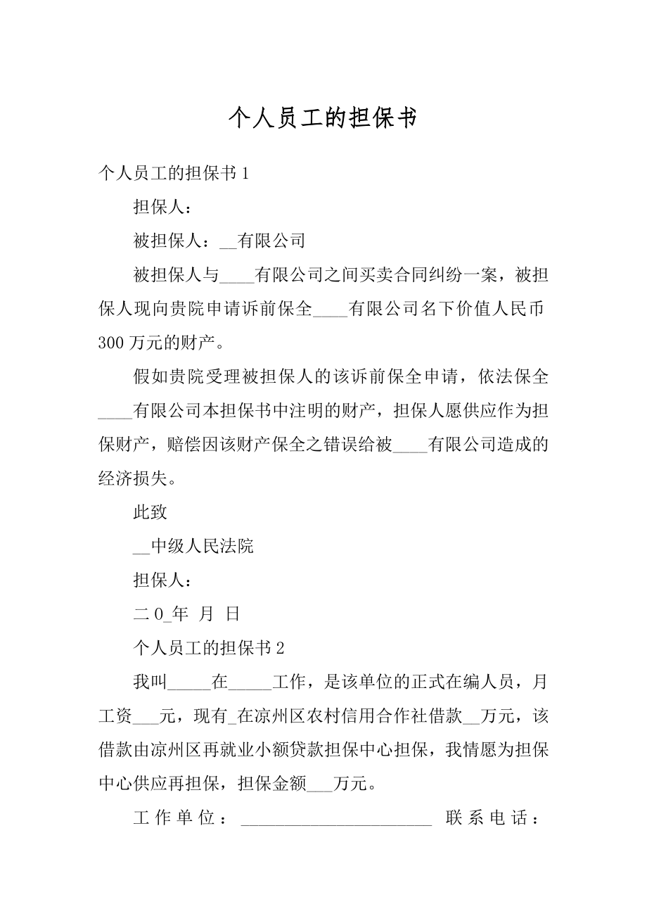 个人员工的担保书汇编.docx_第1页