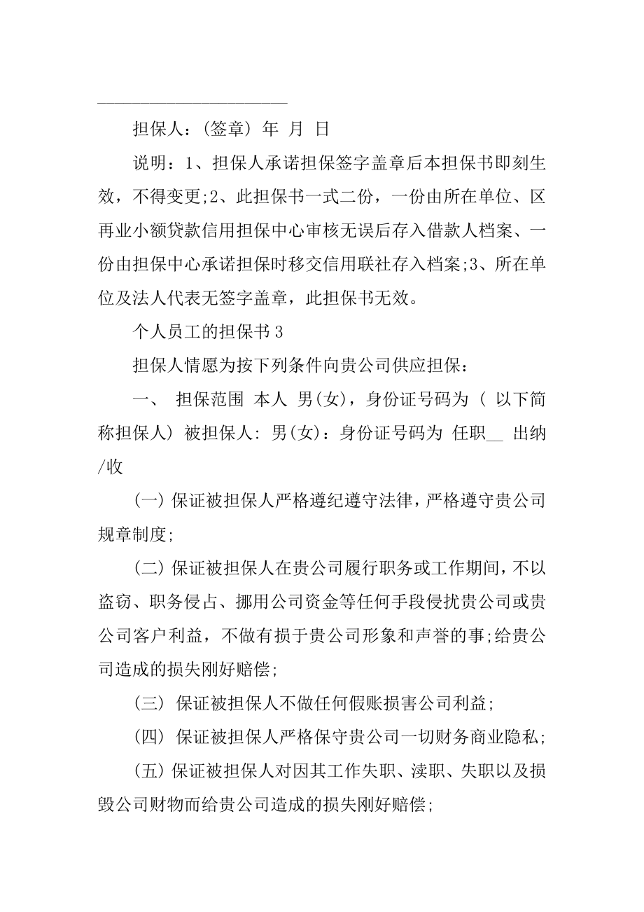 个人员工的担保书汇编.docx_第2页