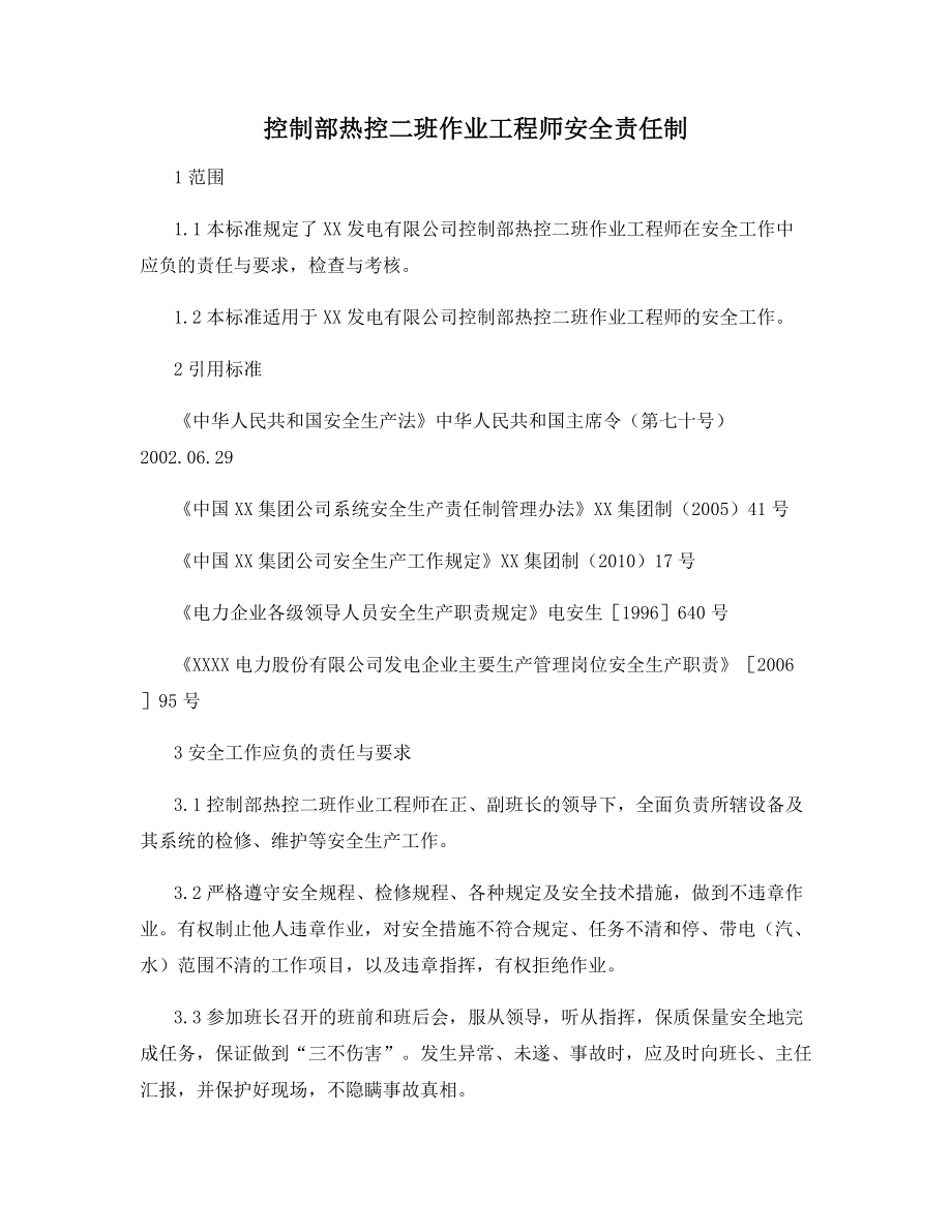 控制部热控二班作业工程师安全责任制.docx_第1页