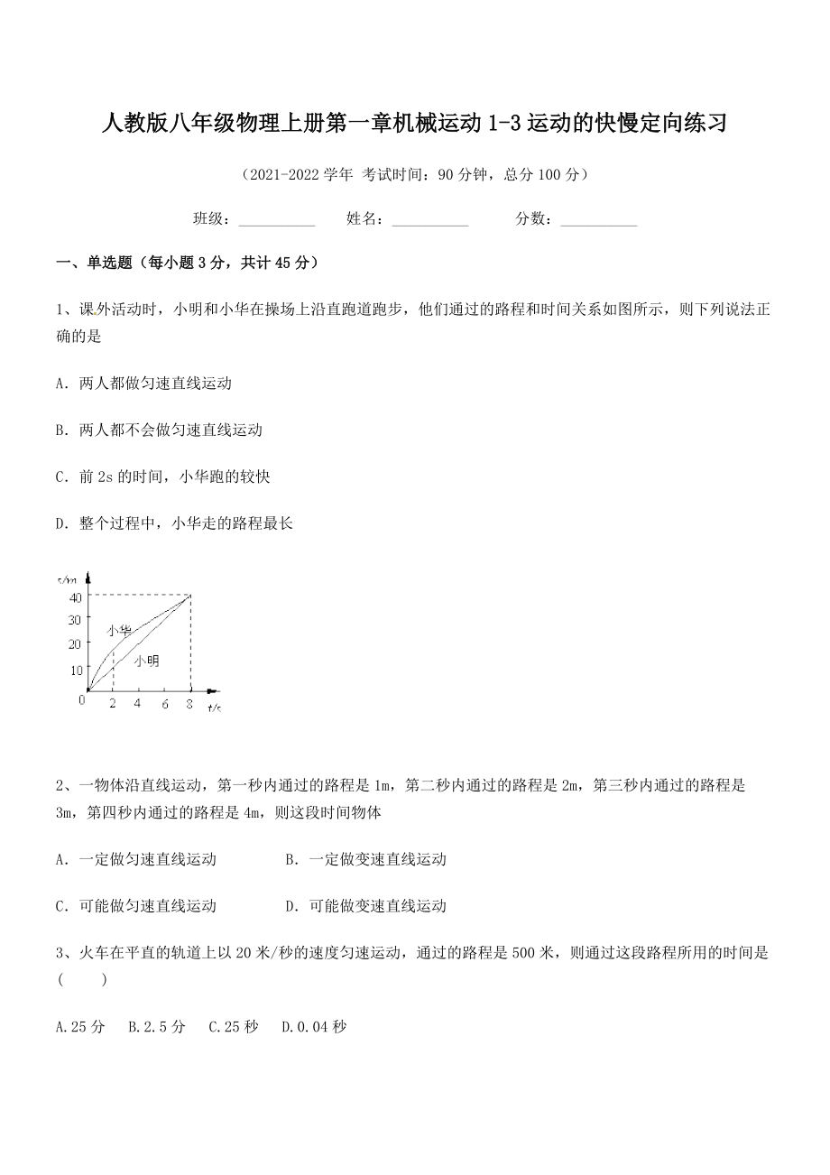 最新人教版八年级物理上册第一章机械运动1-3运动的快慢定向练习(名师精选).docx_第2页