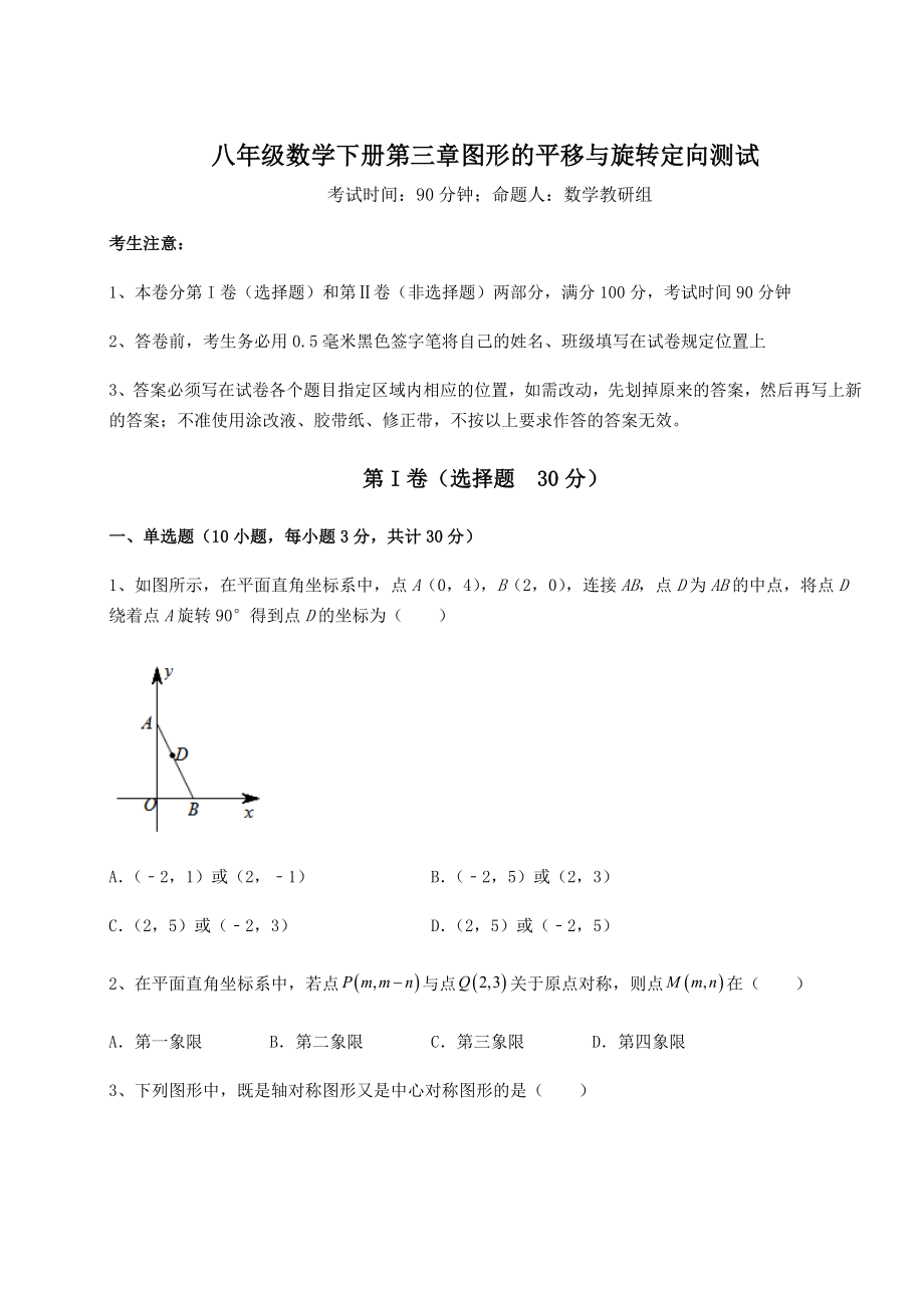 2022年最新强化训练北师大版八年级数学下册第三章图形的平移与旋转定向测试练习题(名师精选).docx_第1页