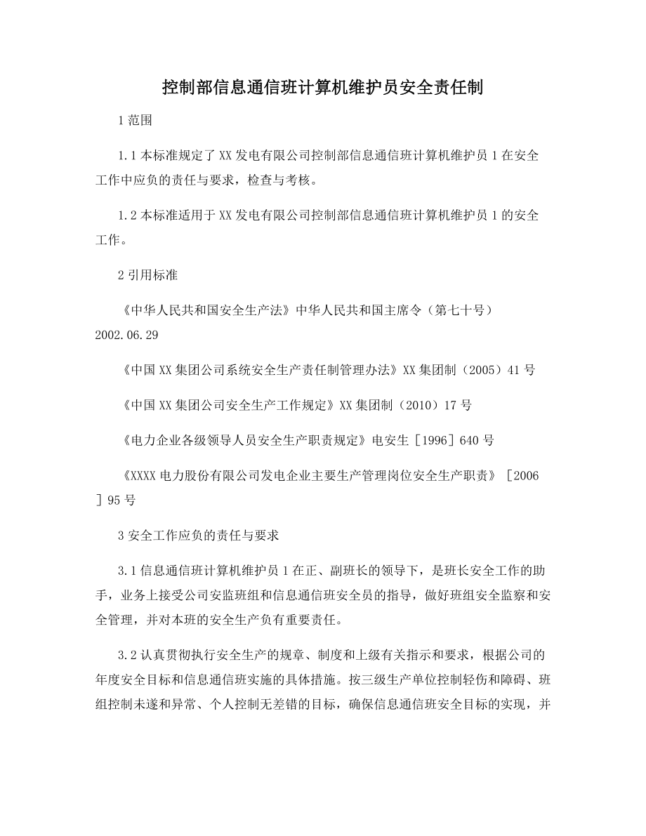 控制部信息通信班计算机维护员安全责任制.docx_第1页