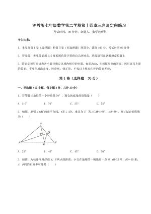 难点详解沪教版七年级数学第二学期第十四章三角形定向练习练习题(精选).docx