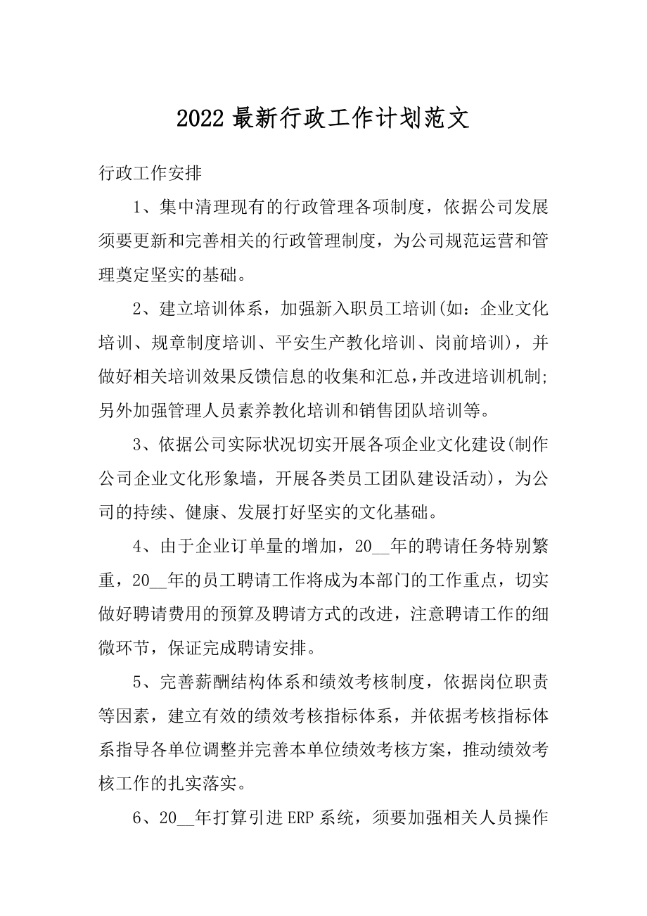 2022最新行政工作计划范文精编.docx_第1页