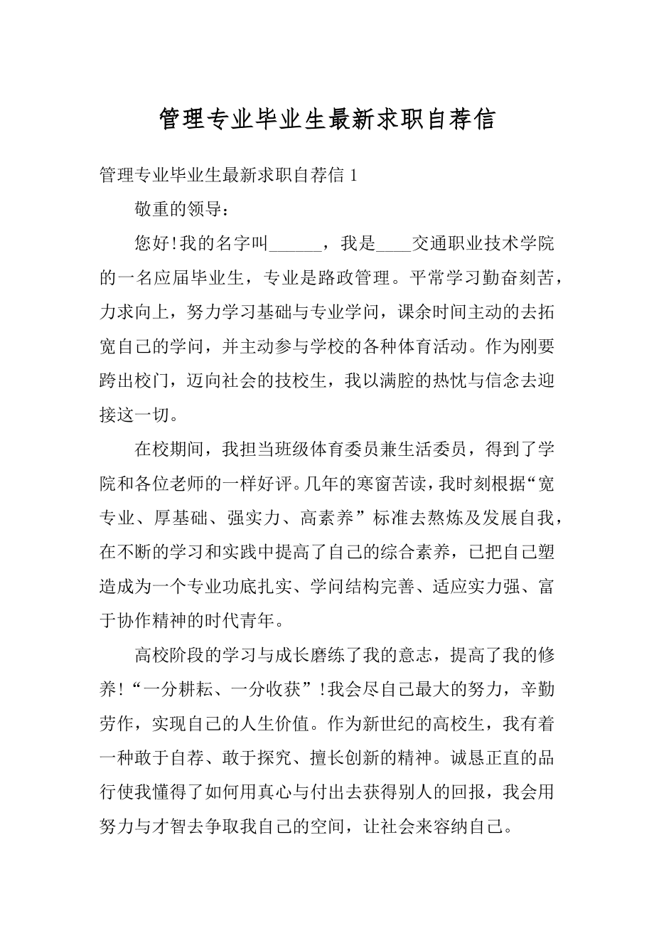 管理专业毕业生最新求职自荐信范例.docx_第1页