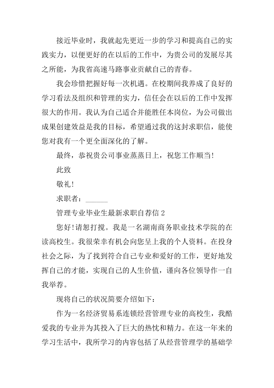 管理专业毕业生最新求职自荐信范例.docx_第2页