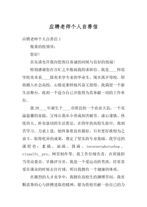 应聘老师个人自荐信精选.docx