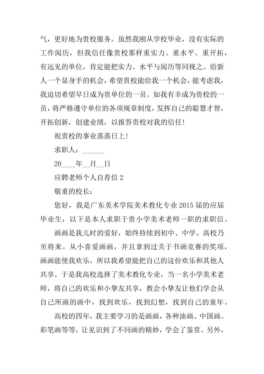 应聘老师个人自荐信精选.docx_第2页