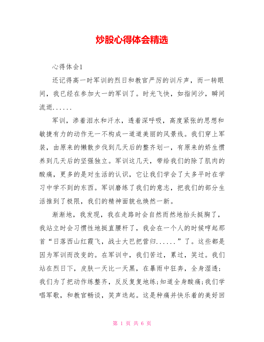 炒股心得体会精选.doc_第1页