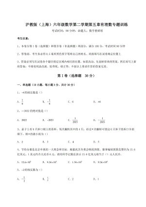 难点解析沪教版(上海)六年级数学第二学期第五章有理数专题训练练习题.docx