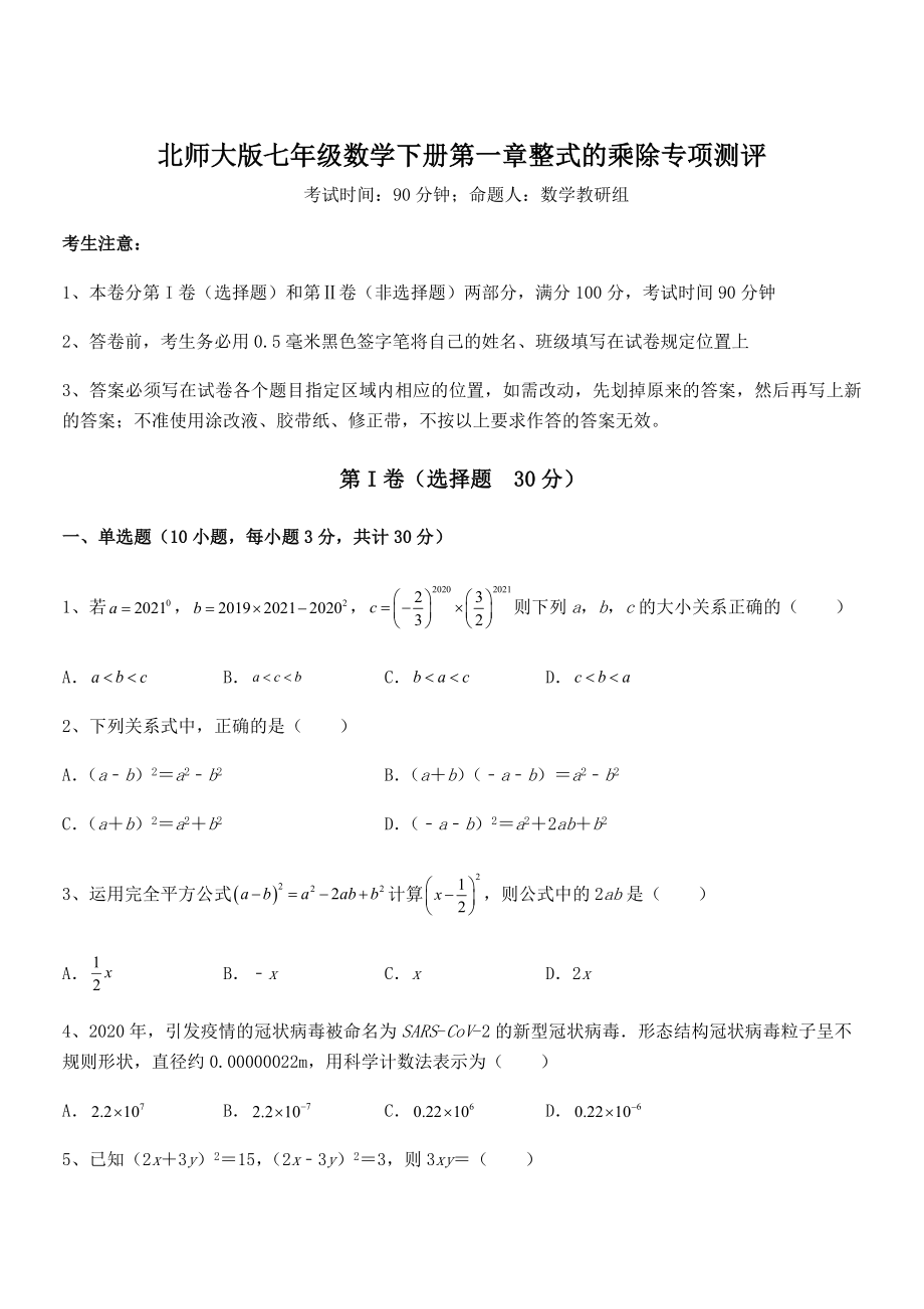 精品解析2022年最新北师大版七年级数学下册第一章整式的乘除专项测评试题(含解析).docx_第1页