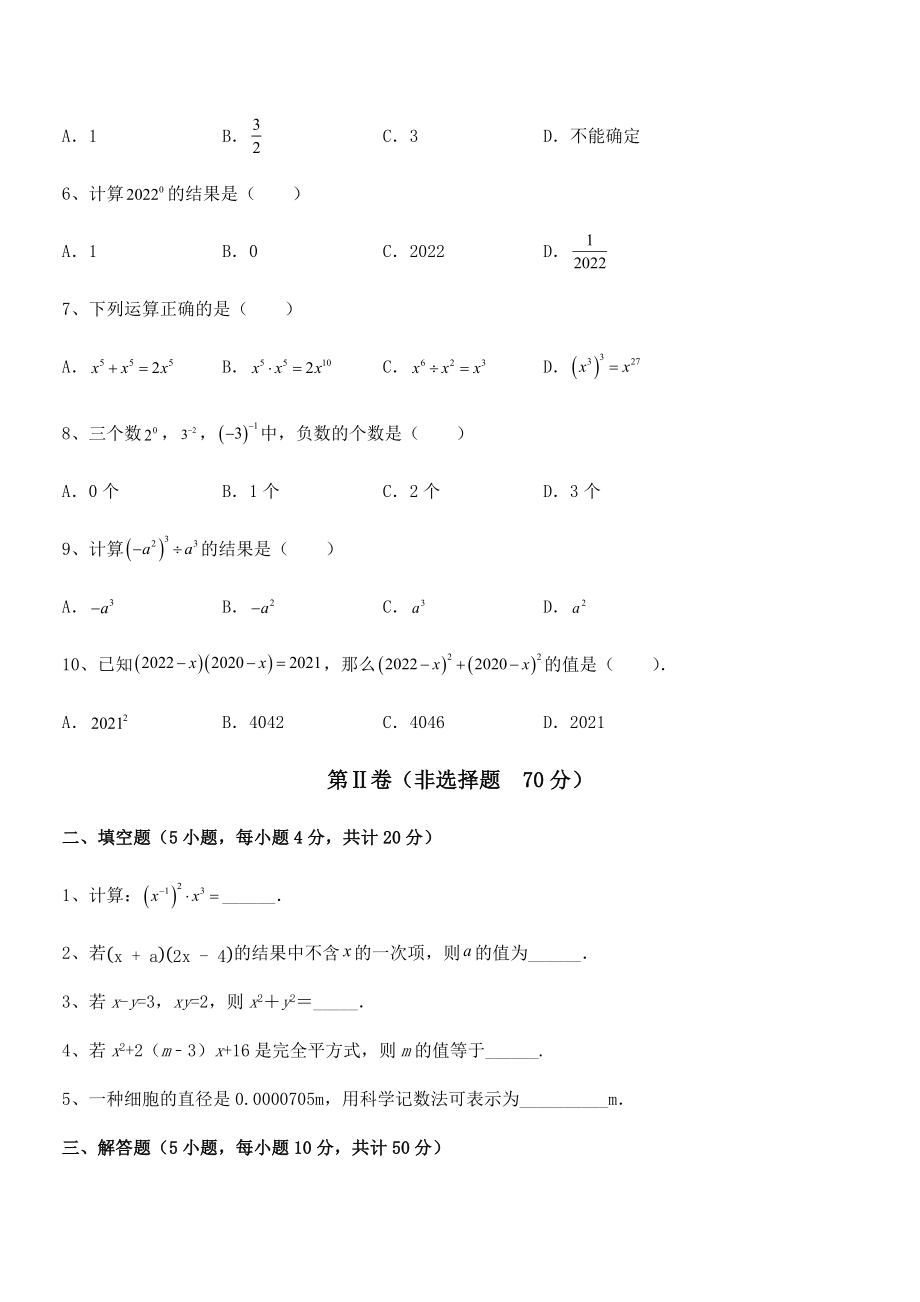 精品解析2022年最新北师大版七年级数学下册第一章整式的乘除专项测评试题(含解析).docx_第2页