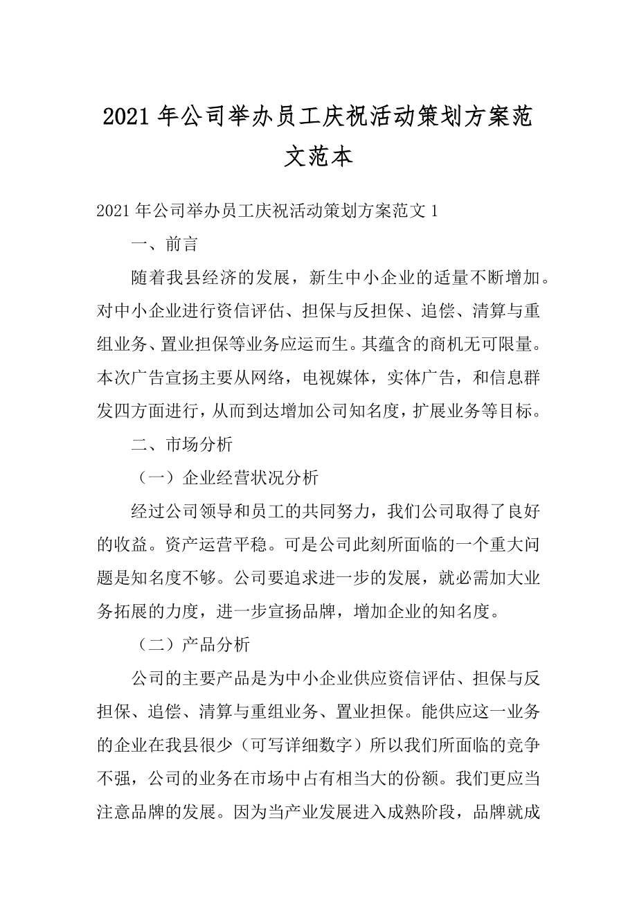 2021年公司举办员工庆祝活动策划方案范文范本精品.docx_第1页