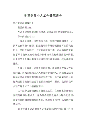 学习委员个人工作辞职报告范例.docx