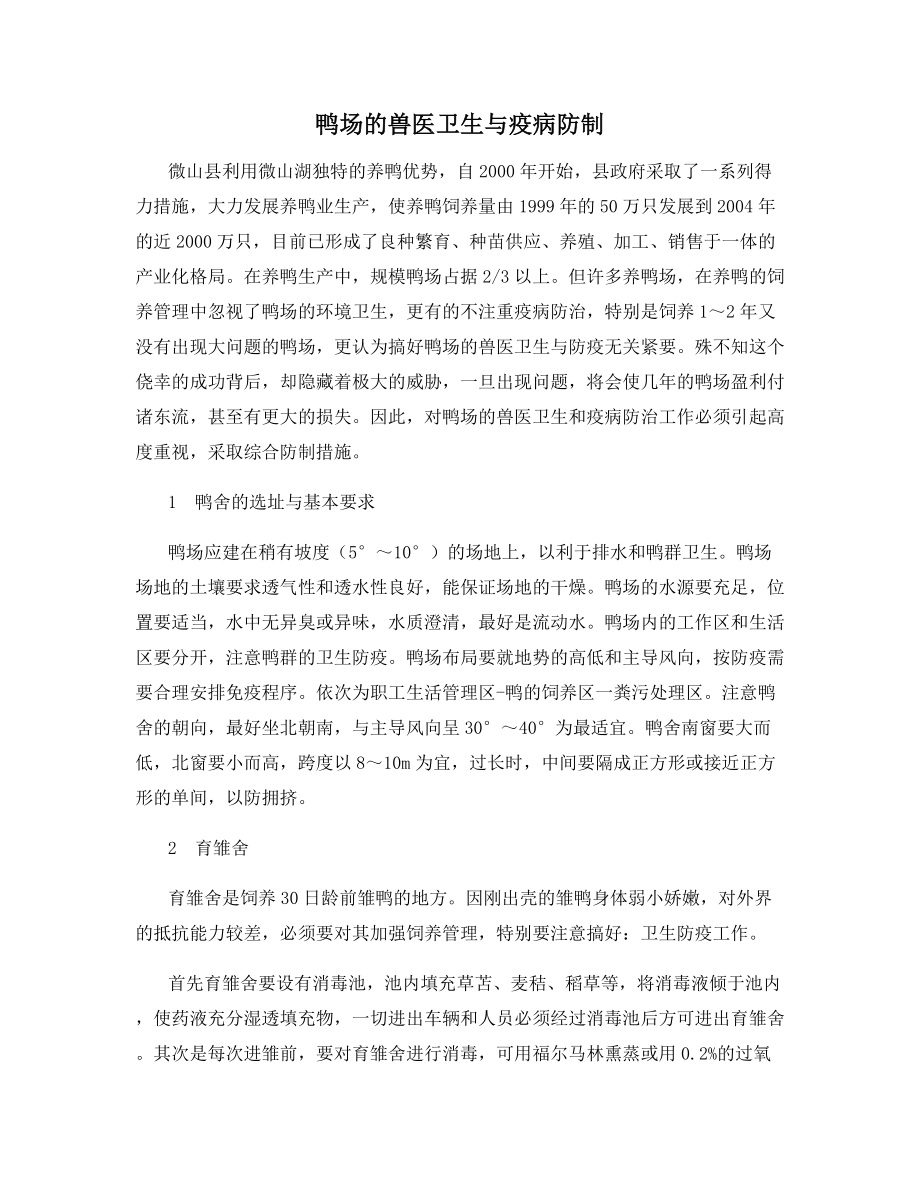 鸭场的兽医卫生与疫病防制.docx_第1页