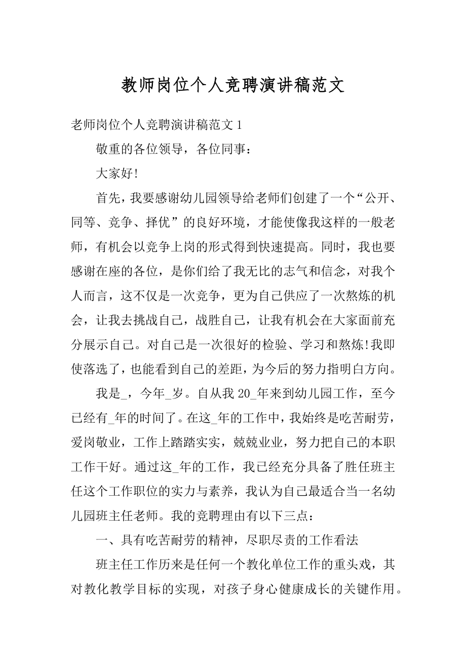 教师岗位个人竞聘演讲稿范文精选.docx_第1页