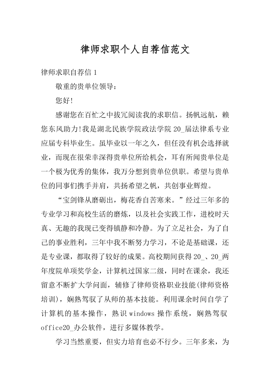 律师求职个人自荐信范文.docx_第1页