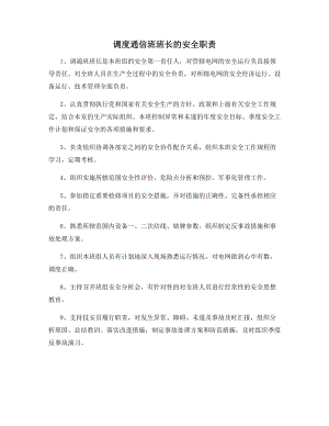 调度通信班班长的安全职责.docx