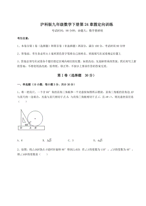 2022年精品解析沪科版九年级数学下册第24章圆定向训练试题(含详解).docx