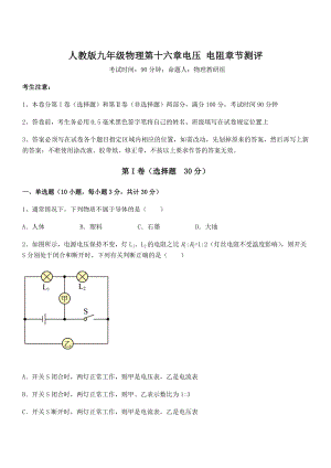 2022年最新人教版九年级物理第十六章电压-电阻章节测评练习题(无超纲).docx