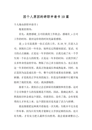 因个人原因的辞职申请书10篇范文.docx