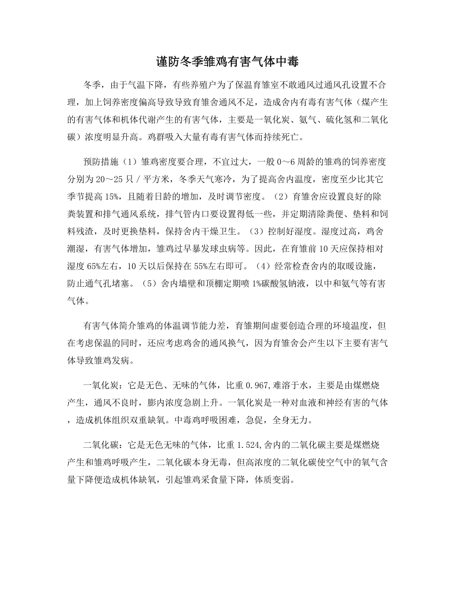 谨防冬季雏鸡有害气体中毒.docx_第1页