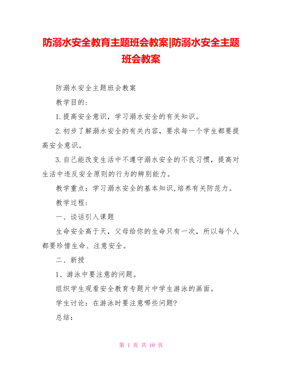 防溺水安全主题班会教案.doc_第1页