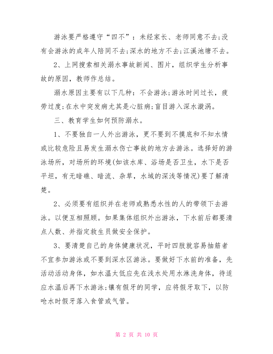 防溺水安全主题班会教案.doc_第2页