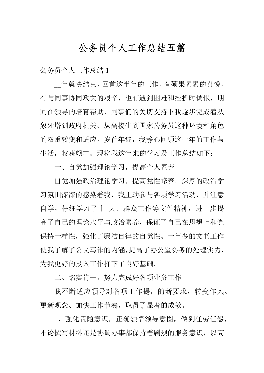 公务员个人工作总结五篇精选.docx_第1页