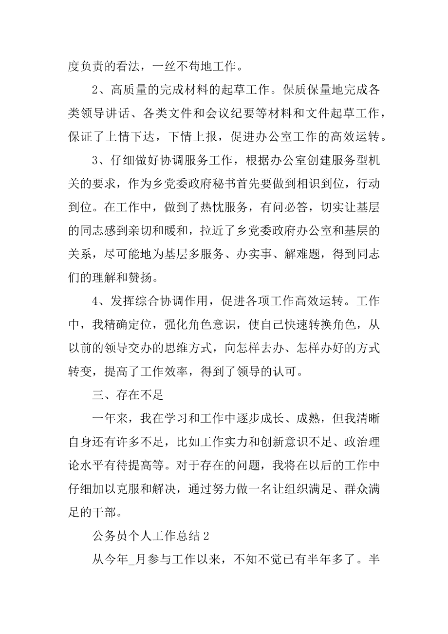 公务员个人工作总结五篇精选.docx_第2页