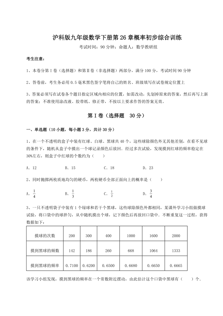 2022年精品解析沪科版九年级数学下册第26章概率初步综合训练练习题(含详解).docx_第1页