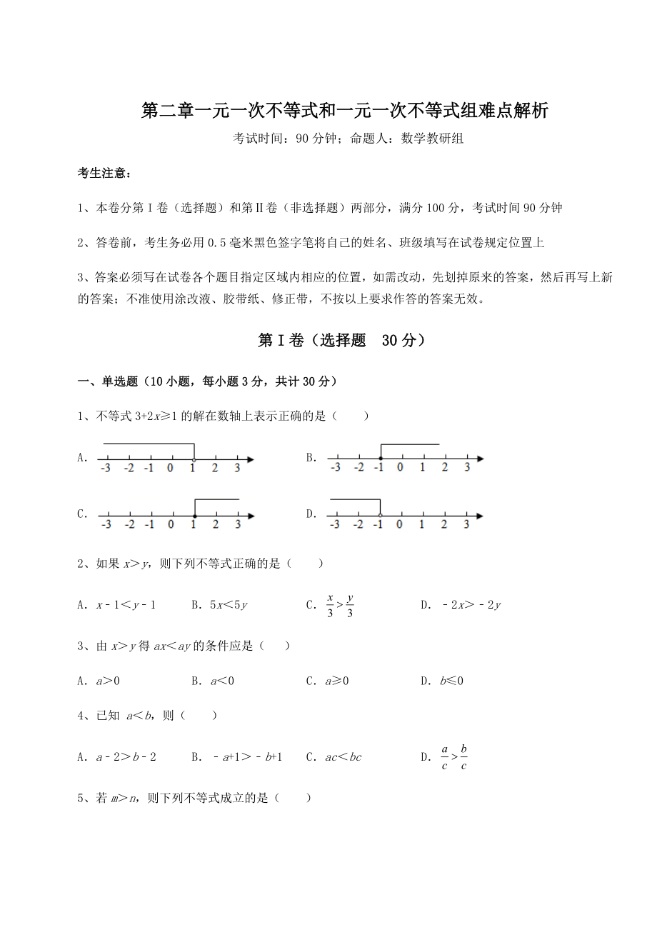 必考点解析北师大版八年级数学下册第二章一元一次不等式和一元一次不等式组难点解析试题(无超纲).docx_第1页