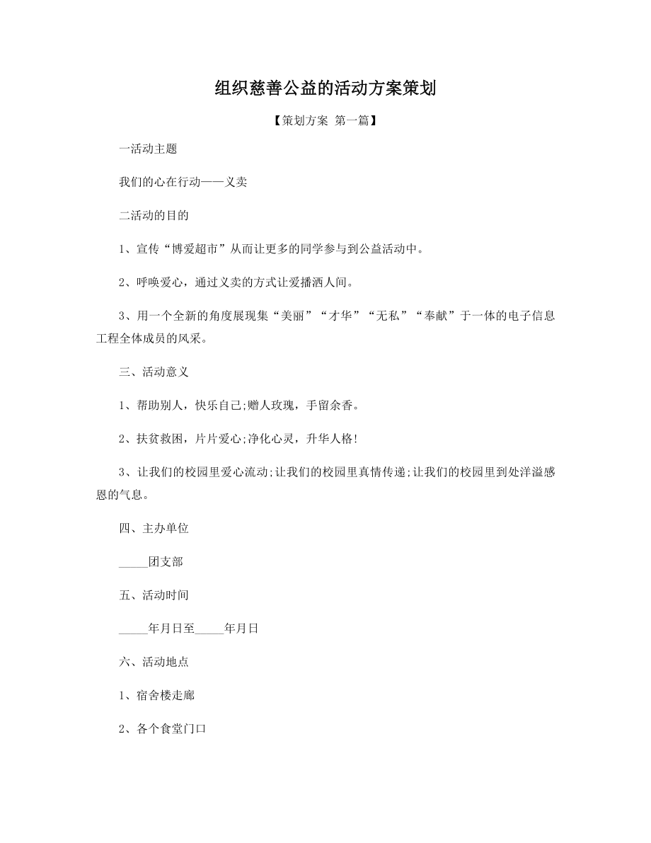 组织慈善公益的活动方案策划精选.docx_第1页