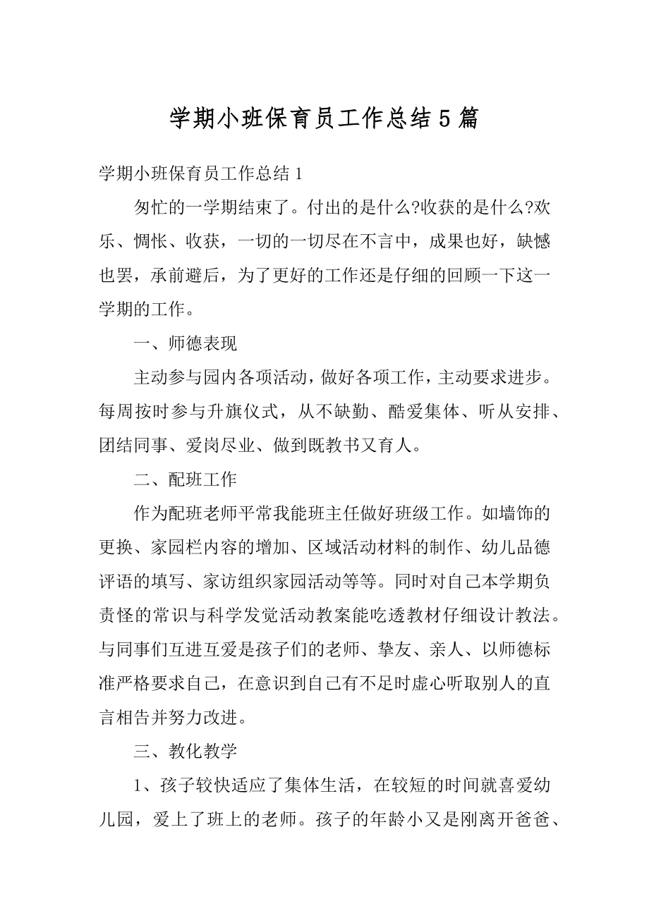 学期小班保育员工作总结5篇精选.docx_第1页