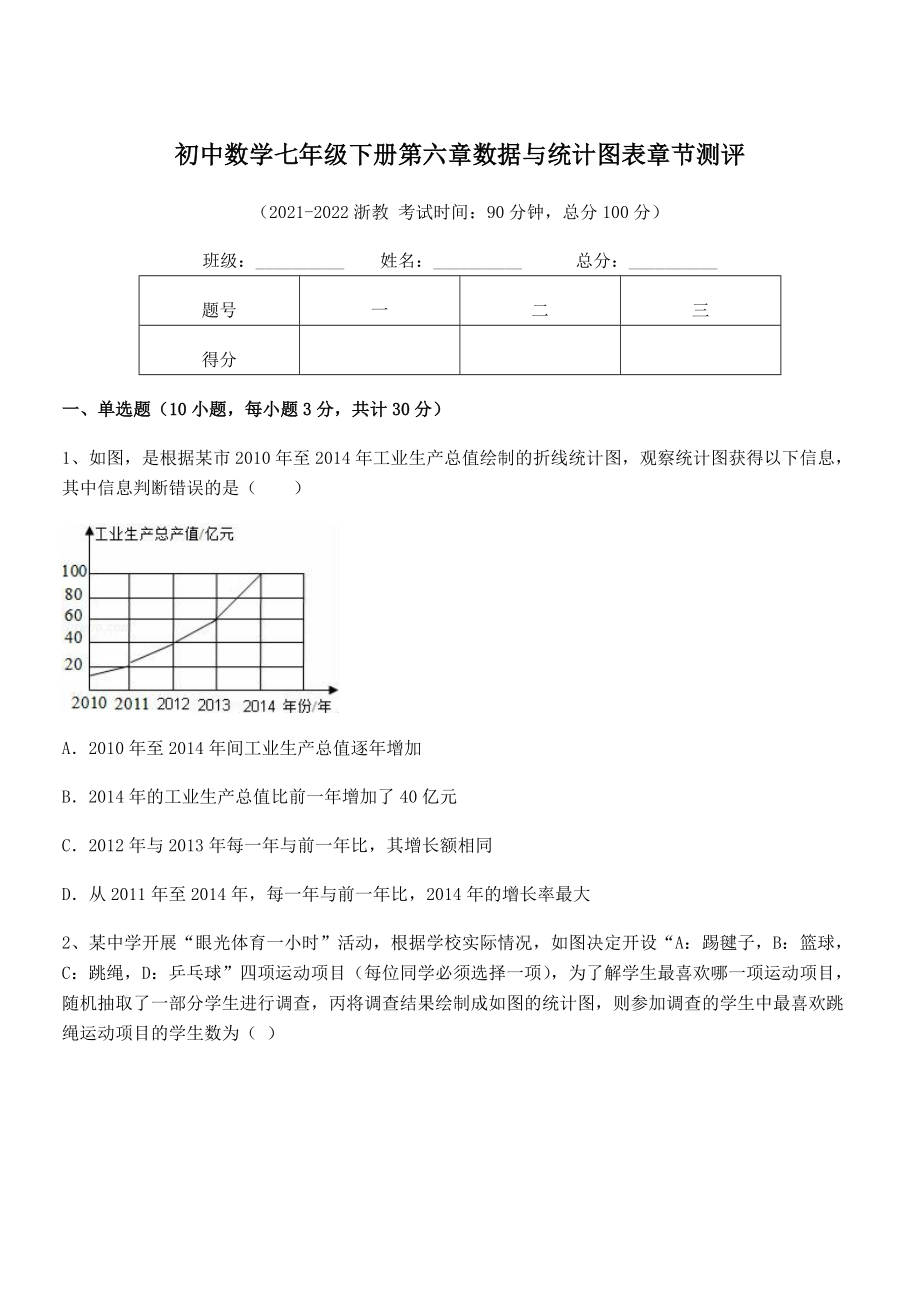 精品解析2021-2022学年浙教版初中数学七年级下册第六章数据与统计图表章节测评试卷(无超纲).docx_第1页