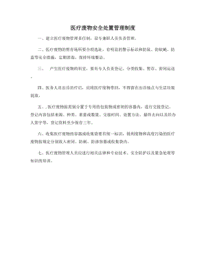 医疗废物安全处置管理制度.docx