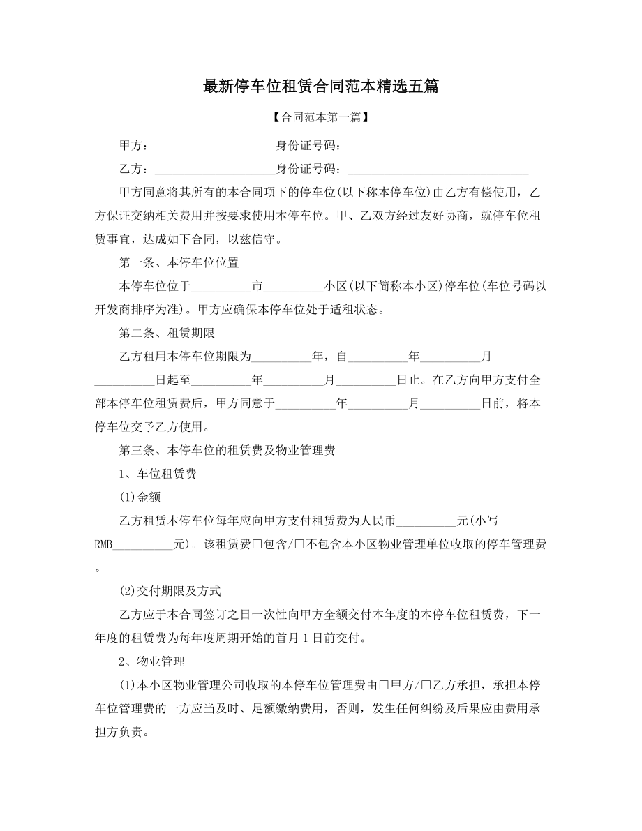 最新车位租赁协议范本合集.docx_第1页