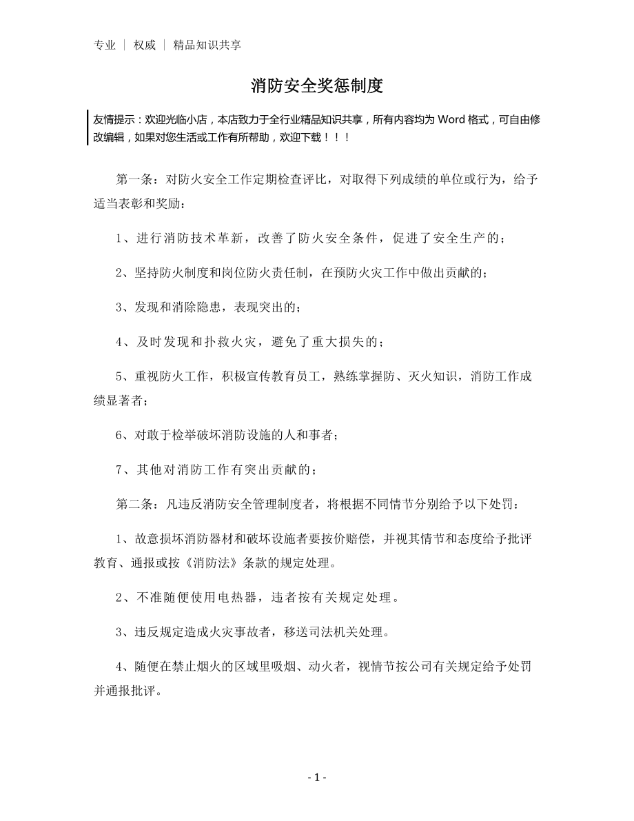 消防安全奖惩制度.docx_第1页