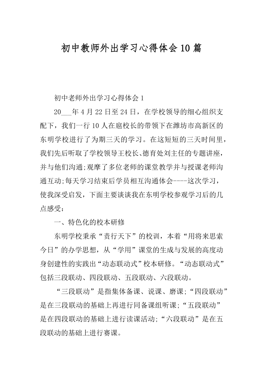 初中教师外出学习心得体会10篇范本.docx_第1页