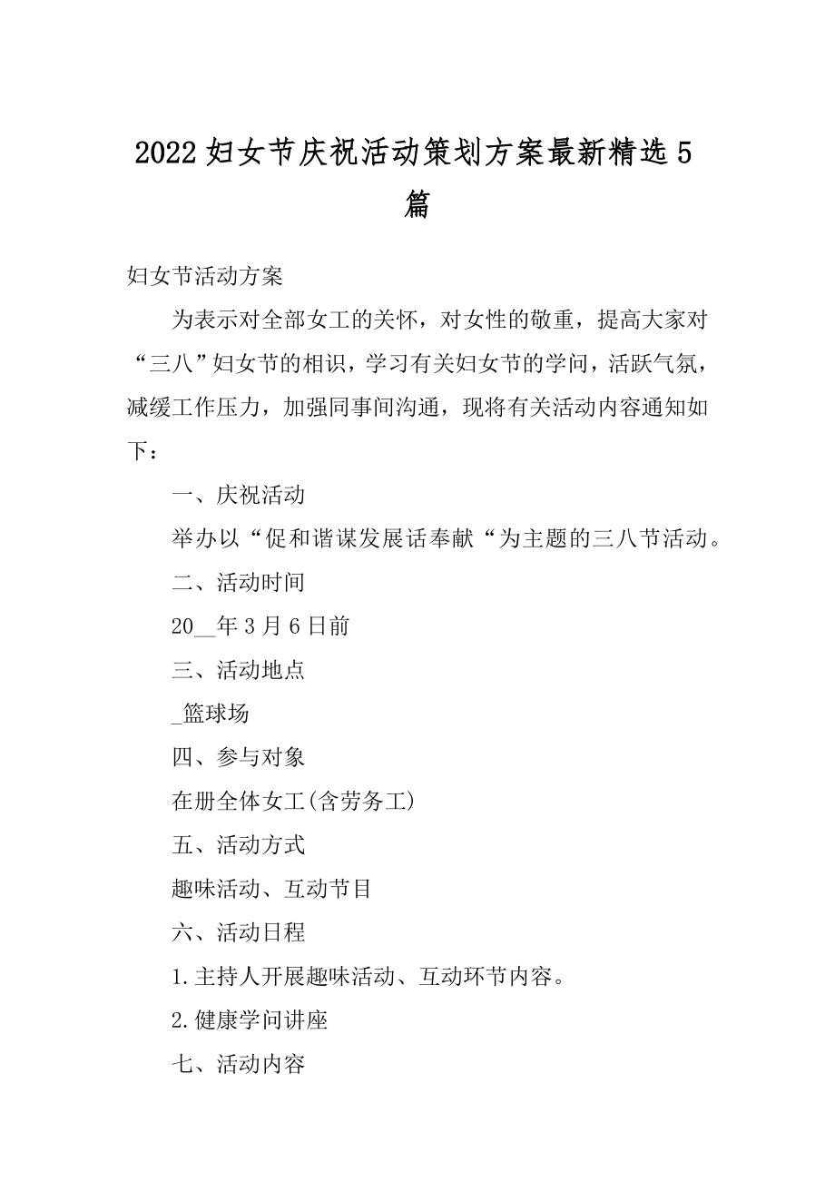 2022妇女节庆祝活动策划方案最新精选5篇汇编.docx_第1页