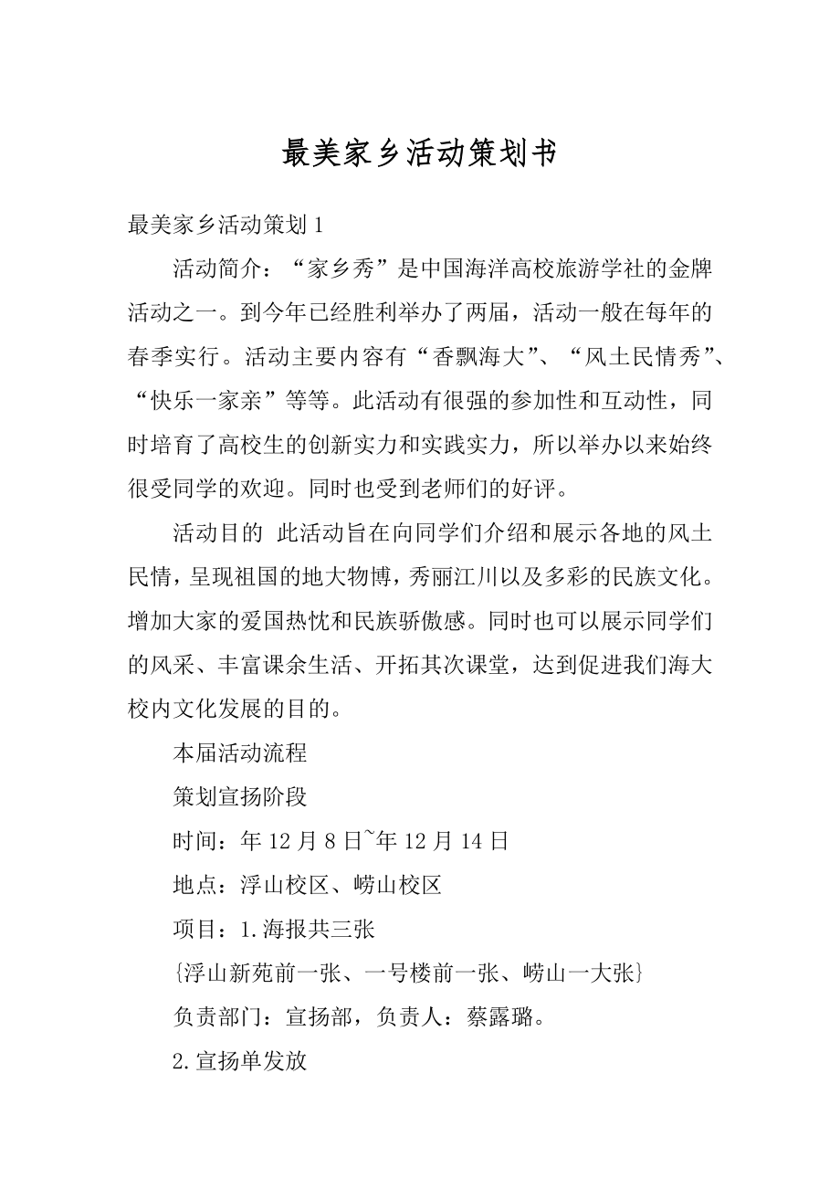 最美家乡活动策划书范本.docx_第1页