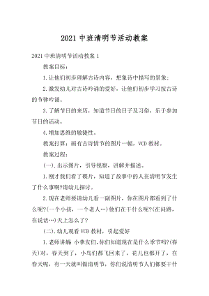 2021中班清明节活动教案汇总.docx