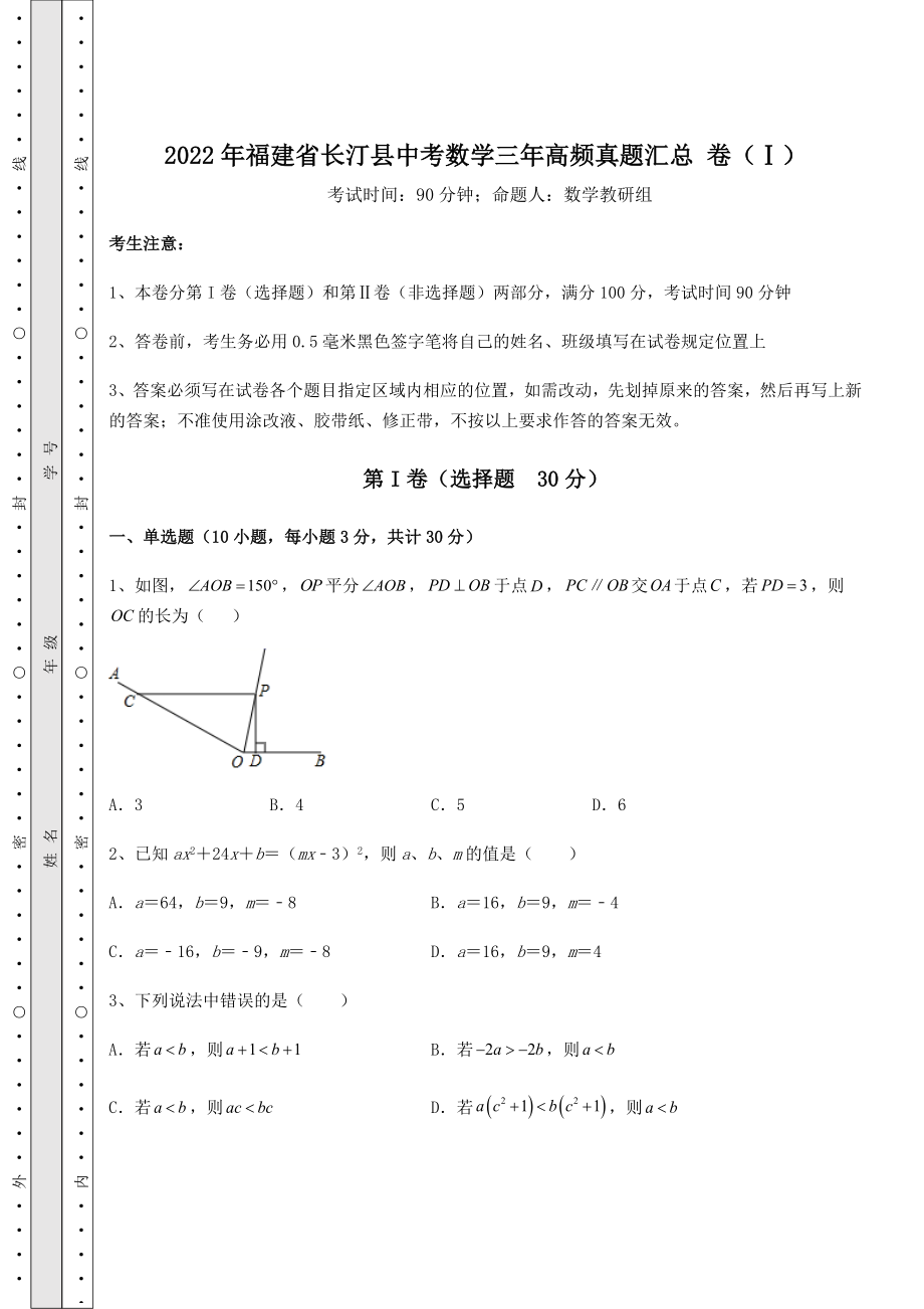 模拟真题：2022年福建省长汀县中考数学三年高频真题汇总-卷(Ⅰ)(含答案及详解).docx_第1页