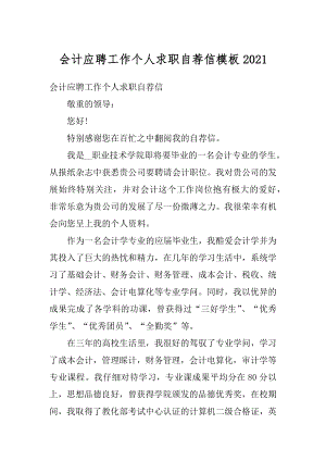 会计应聘工作个人求职自荐信模板范本.docx