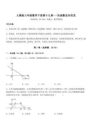 人教版八年级数学下册第十九章-一次函数定向攻克试卷(含答案解析).docx