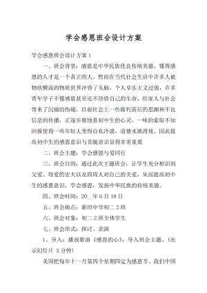 学会感恩班会设计方案汇总.docx